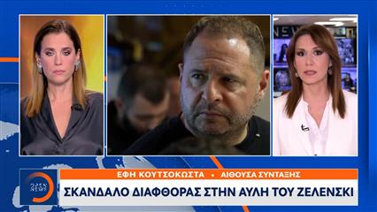 Σκάνδαλο διαφθοράς στην αυλή του Ζελενσκι