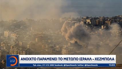 Ανοιχτό παραμένει το μέτωπο Ισραήλ-Χεζμπολαχ