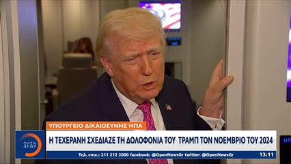 Τραμπ: Εχει εξοικειωθεί με την ιδέα, ότι είναι «στόχος» για επίδοξους δολοφόνους