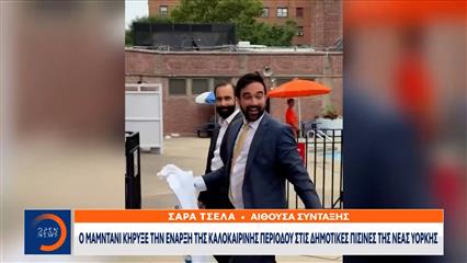 Ο Δήμαρχος της Νέας Υόρκης Ζοχράν Μαμντάνι βούτηξε στην πισίνα με κουστούμι