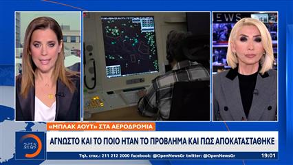 «Μπλακ άουτ» στα αεροδρόμια: Άγνωστο ποιο ήταν το πρόβλημα και πώς επιλύθηκε