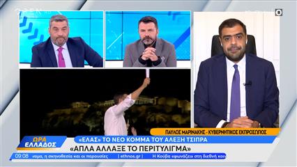 Παύλος Μαρινάκης: «Ο κύριος Τσίπρας επενδύει στην όπισθεν»