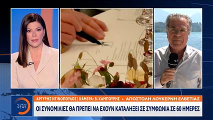 Ελβετία: Αύριο ξεκινάει ο πρώτος γύρος των συνομιλιών ΗΠΑ-Ιράν
