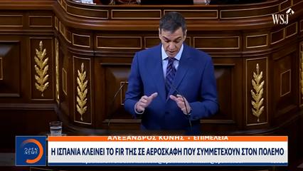 Ισπανία: Κλείνει τον εναέριο χώρο της σε αεροσκάφη που μετέχουν στον πόλεμο στο Ιράν