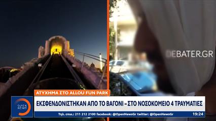Ατύχημα στο Allou fun park: Εκσφενδονίστηκαν από το βαγόνι – Στο νοσοκομείο 4 τραυματίες