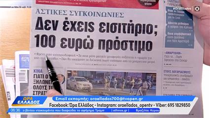 Εφημερίδες 26/01/26: Τα πρωτοσέλιδα