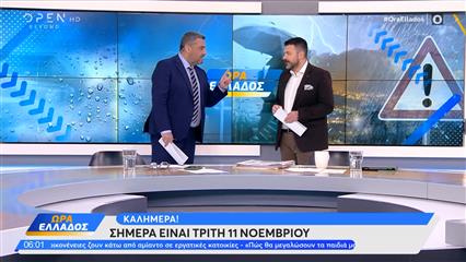 Ώρα Ελλάδος 11/11/2025