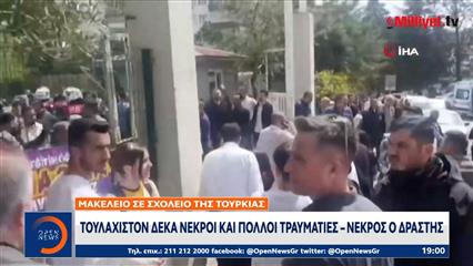 Μακελειό σε σχολείο της Τουρκίας: Μαθητής σκότωσε εννέα άτομα, τα οκτώ παιδιά