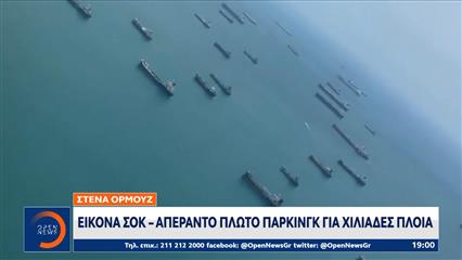 Εικόνα σοκ από τα Στενά του Ορμούζ: Απέραντο πλωτό πάρκινγκ για χιλιάδες πλοία