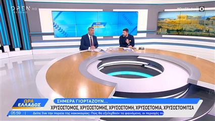 Ώρα Ελλάδος 27/01/26