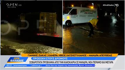 Μάνδρα: Σοβαρότατα προβλήματα από την κακοκαιρία