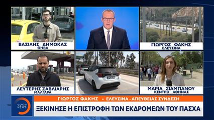 Ξεκίνησε η επιστροφή των εκδρομέων του Πάσχα