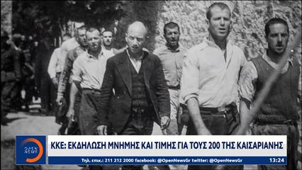 ΚΚΕ: Eκδήλωση μνήμης και τιμής για τους 200 της Καισαριανής