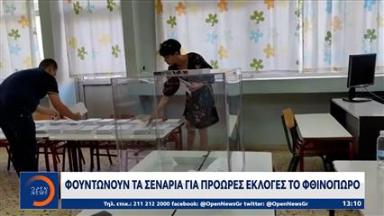 Φουντώνουν τα σενάρια για πρόωρες εκλογές το φθινόπωρο