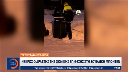 Νεκρός ο δράστης της φονικής επίθεσης στη σουηδική Μπόντεν