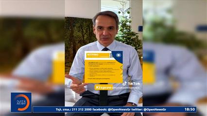 Κυριάκος Μητσοτάκης: Ανάρτηση στο TikTok για τα τιμολόγια του ρεύματος
