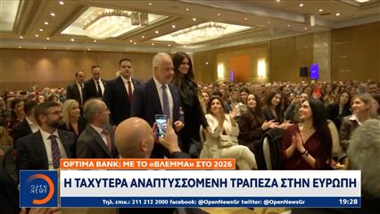 Optima Bank: Η ταχύτερα αναπτυσσόμενη τράπεζα στην Ευρώπη