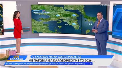 Καιρός 31/12/25: Με παγωνιά θα υποδεχθούμε το νέο έτος
