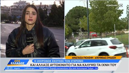Άγιος Δημήτριος: Σκότωσε τον 27χρονο και άλλαξε αυτοκίνητο για να καλύψει τα ίχνη του