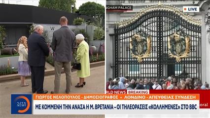 Με κομμένη την ανάσα η Μ. Βρετανία – Κρίσιμες ώρες για τη Βασίλισσα Ελισάβετ