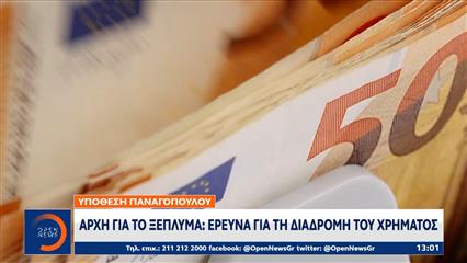 Αρχή για το ξέπλυμα: Έρευνα για τη διαδρομή του χρήματος