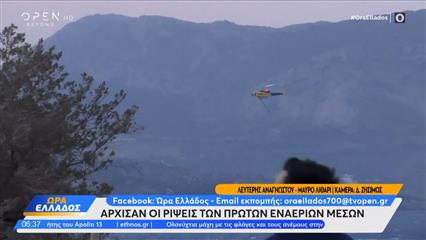 Άρχισαν οι ρίψεις των εναέριων μέσων στο Μαύρο Λιθάρι