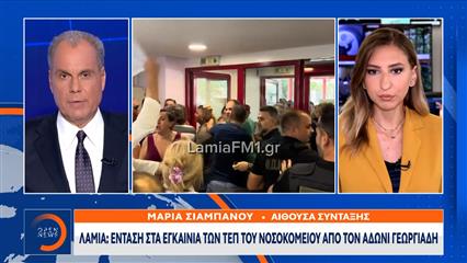Λαμία: Ένταση στα εγκαίνια των ΤΕΠ του νοσοκομείου από τον Άδωνι Γεωργιάδη