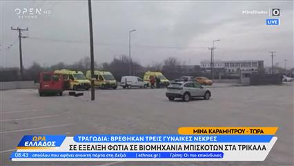 Τρίκαλα Φωτιά: Βρέθηκαν νεκρές οι τρεις γυναίκες από τις πέντε στο υπόγειο του εργοστασίου