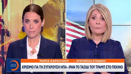 Κρίσιμο για τη σύγκρουση ΗΠΑ-Ιράν το ταξίδι του Τραμπ στο Πεκίνο