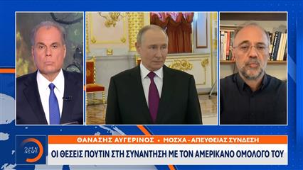 Οι θέσεις Πούτιν στη συνάντηση με τον Αμερικανό ομόλογό του