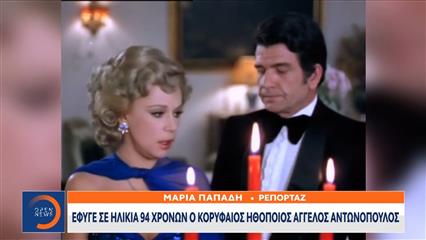 Έφυγε σε ηλικία 94 χρονών ο κορυφαίος ηθοποιός Άγγελος Αντωνόπουλος