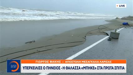 Υπερχείλισε ο Πηνειός - Η θάλασσα μπήκε στα πρώτα σπίτια