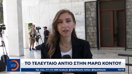 Το τελευταίο αντίο στην Μάρω Κοντού