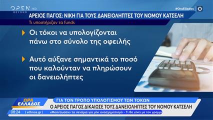 Τρόπος υπολογισμού των τόκων: Ο Άρειος Πάγος δικαίωσε τους δανειολήπτες του νόμου Κατσέλη