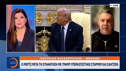 Μερτς: «Ο Τραμπ δεν εχει σχέδιο για την επόμενη μέρα»