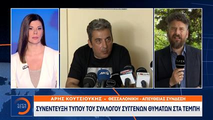 Συνέντευξη τύπου του συλλόγου συγγενών θυμάτων στα Τέμπη