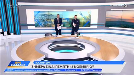 Ώρα Ελλάδος 13/11/2025