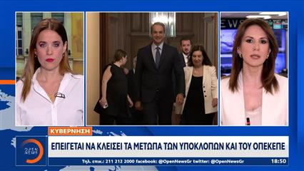 Κυβέρνηση: Επείγεται να κλείσει τα μέτωπα των υποκλοπών και του ΟΠΕΚΕΠΕ