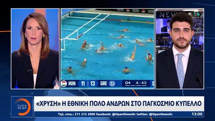 «Χρυσή» η εθνική πόλο ανδρών στο παγκόσμιο κύπελλο