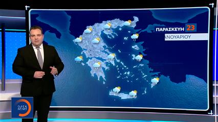 Δελτίο Καιρού 22/01/26