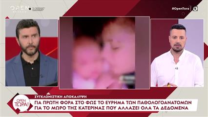 Αποκάλυψη «ΟΡΕΝ Τώρα»: Το εύρημα των παθολογοανατόμων για το μωρό της Κατερίνας που αλλάζει τα δεδομένα