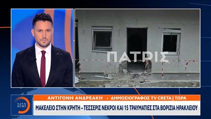 Μακελειό στην Κρήτη - 4 νεκροί και 15 τραυματίες στα Βορίζια Ηρακλείου