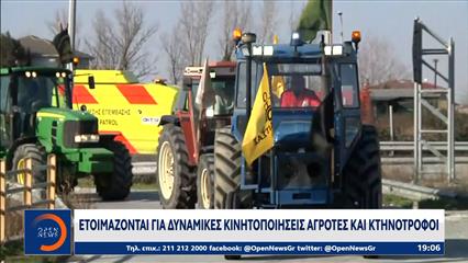 Ετοιμάζονται για δυνατές κινητοποιήσεις αγρότες και κτηνοτρόφοι