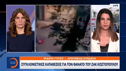 Συγκλονιστικές καταθέσεις για τον θάνατο του Ζακ Κωστόπουλου