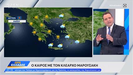 Καιρός 04/05/2026: Η ηλιοφάνεια θα κυριαρχήσει σε ολόκληρη τη χώρα