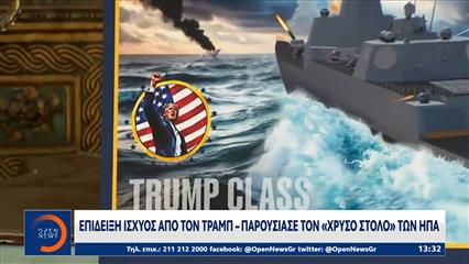 Ντόναλντ Τραμπ: Παρουσίασε τον «Χρυσό Στόλο» των ΗΠΑ