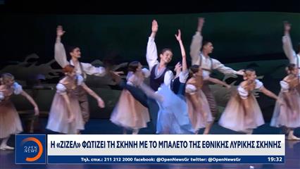 Η «Ζιζέλ» φωτίζει τη σκηνή με το μπαλέτο της Εθνικής Λυρικής Σκηνής