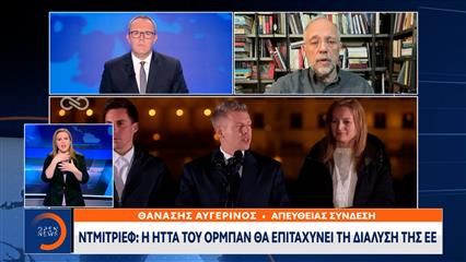 Ντμίτριεφ: Η ήττα του Όρμπαν θα επιταχύνει τη διάλυση της Ευρωπαϊκής Ένωσης