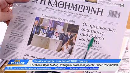 Εφημερίδες 05/02/26: Τα πρωτοσέλιδα