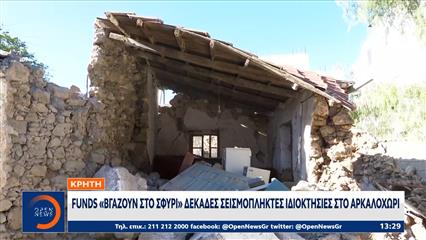 Πάνω απο 400 πλειστηριασμούς σεισμόπληκτων σε δύο δήμους της Κρήτης